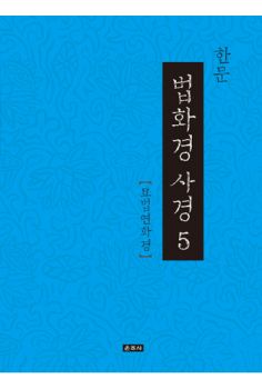 한문법화경 사경5