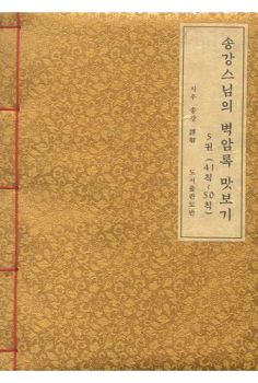 송강스님의 벽암록 맛보기 제5권