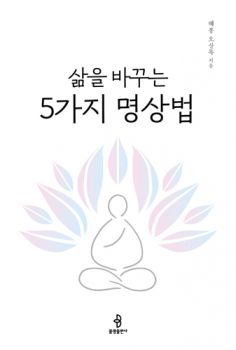 삶을 바꾸는 5가지 명상법