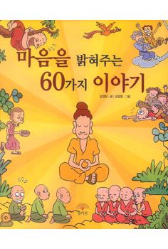 마음을 밝혀주는 60가지 이야기(만화)