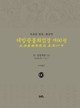 독송본-한문한글역-대방광불화엄경제60권(39.입법계품[1])
