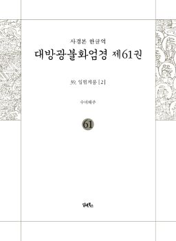 사경본-한글역-대방광불화엄경제61권(39.입법계품)