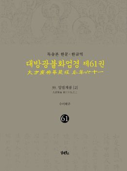 독송본-한문한글역-대방광불화엄경제61권(39.입법계품[2])