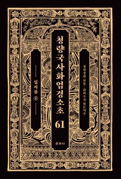 청량국사화엄경소초61-십지품8