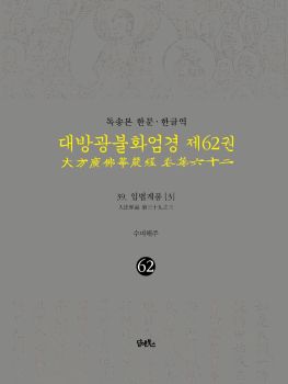 독송본-한문한글역-대방광불화엄경제62권(39.입법계품3)