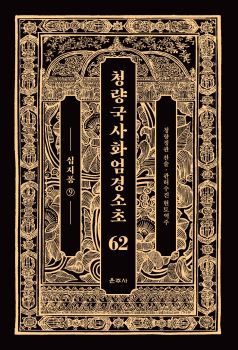 청량국사화엄경소초62-십지품9