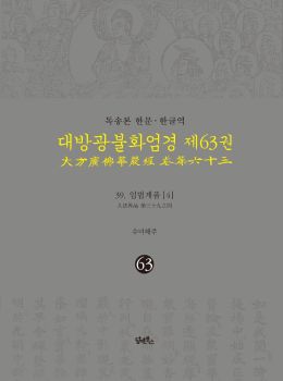 독송본-한문한글역-대방광불화엄경제63권(39.입법계품[4])
