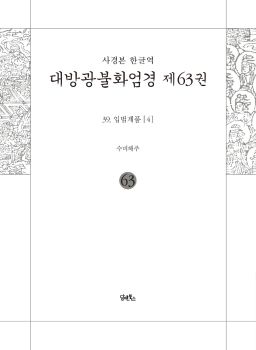 사경본-한글역-대방광불화엄경제63권(39.입법계품[4])