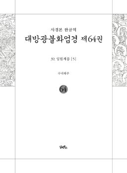 사경본-한글역-대방광불화엄경제64권(39.입법계품[5])