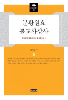 분황원효불교사상사(프라즈냐총서65)