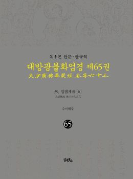 독송본-한문한글역-대방광불화엄경제65권(39.입법계품[6])