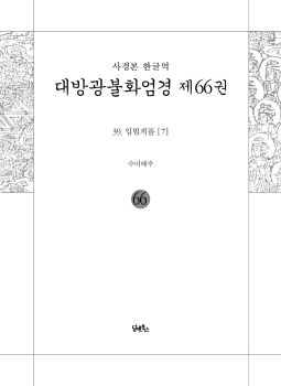 사경본-한글역-대방광불화엄경제66권(39.입법게품[7])