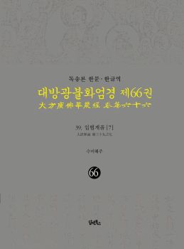 독송본-한문한글역-대방광불화엄경제66권(39.입법계품[7])