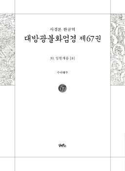 사경본-한글역-대방광불화엄경 제67권(39.입법계품[8])
