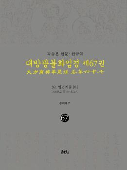 독송본-한문한글역-대방광불화엄경제 67권(39.입법계품[8])