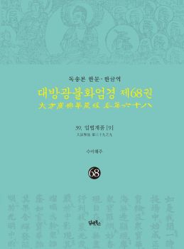 독송본-한문한글역-대방광불화엄경 제68권 (39.입법계품[9])