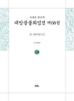 사경본-한글역-대방광불화엄경 제68권 (39.입법계품[9])