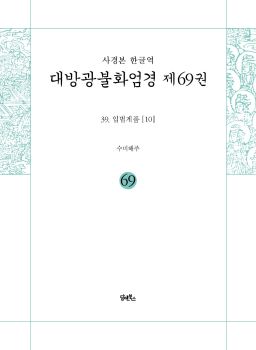 사경본-한글역-대방광불화염경제69권(39.입법계품[10])