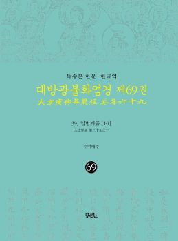 독송본-한문한글역-대방광불화염경제69권(39.입법계품[10])