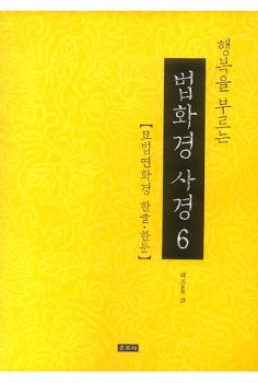 행복을 부르는 법화경사경 6