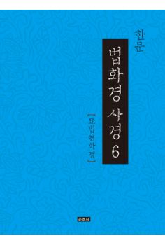 한문법화경 사경6