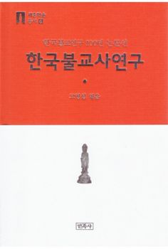 한국불교사연구(세존학술총서6)