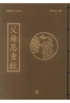 부모은중경(무량공덕사경6)