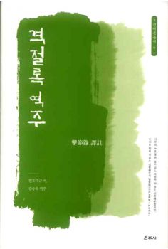 격절록 역주(선어록 총서6)