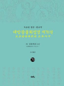 독송본-한문한글역-대방광불화염경제70권(39.입법계품[11])