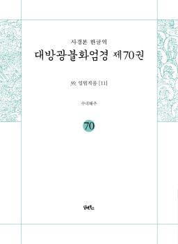 사경본-한글역-대방광불화염경제70권(39.입법계품[11])