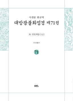 사경본-한글역-대방광불화염경제71권(39.입법계품[12])