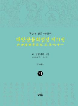 독송본-한문한글역-대방광불화염경제71권(39.입법계품[12])