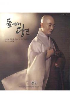 돌아보니당신(정율스님7집)