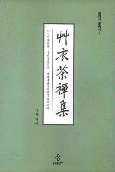 초의다선집(다신전 동다송 선문사변만어)(불광 선문총서7)