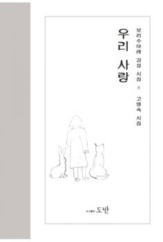 우리 사랑(보리수 아래 감성 시집8)