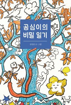 공심이의 비밀 일기