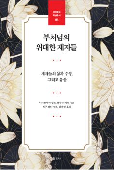 부처님의 위대한 제자들(대원불교학술총서8)