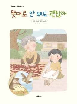 뜻대로 안 돼도 괜찮아(대원불교문화총서9)