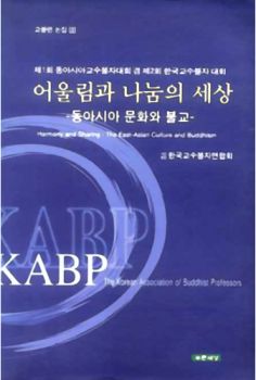 어울림과 나눔의 세상(동아시아문화와불교) - 교불련 논집 9