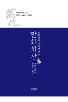 오대산을 지켜낸 선승, 만화 희찬