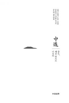 중도 세상 밖으로 나오다