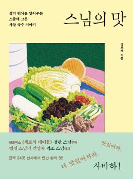 스님의 맛 (삶의 번뇌를 덜어주는 스물네 그릇 사찰 국수 이야기)