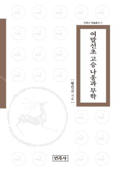 여말선초 고승 나옹과 무학(민족사학술총서81)