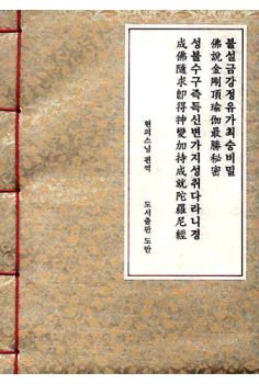 수구성취다라니경(한지A5)