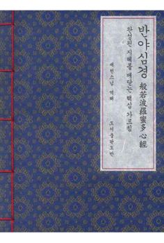 반야심경(한지A5)