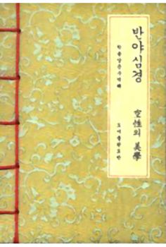 반야심경(공성의 미학)한지본A6