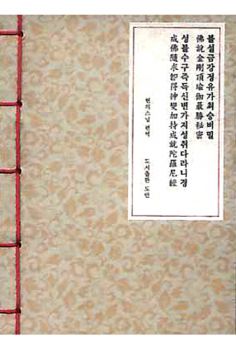 수구성취다라니경(한지A6)