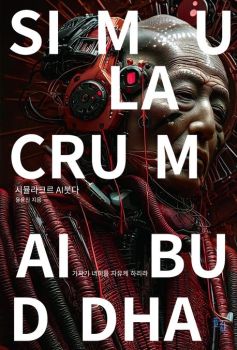 시뮬라크르 AI붓다