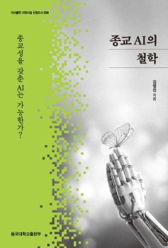 종교 AI의 철학