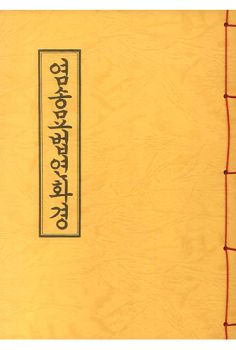 염송묘법연화경(B5-한장본)